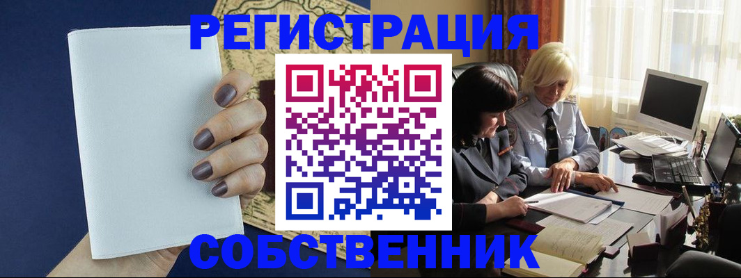 временная регистрация собственник в Балашихе